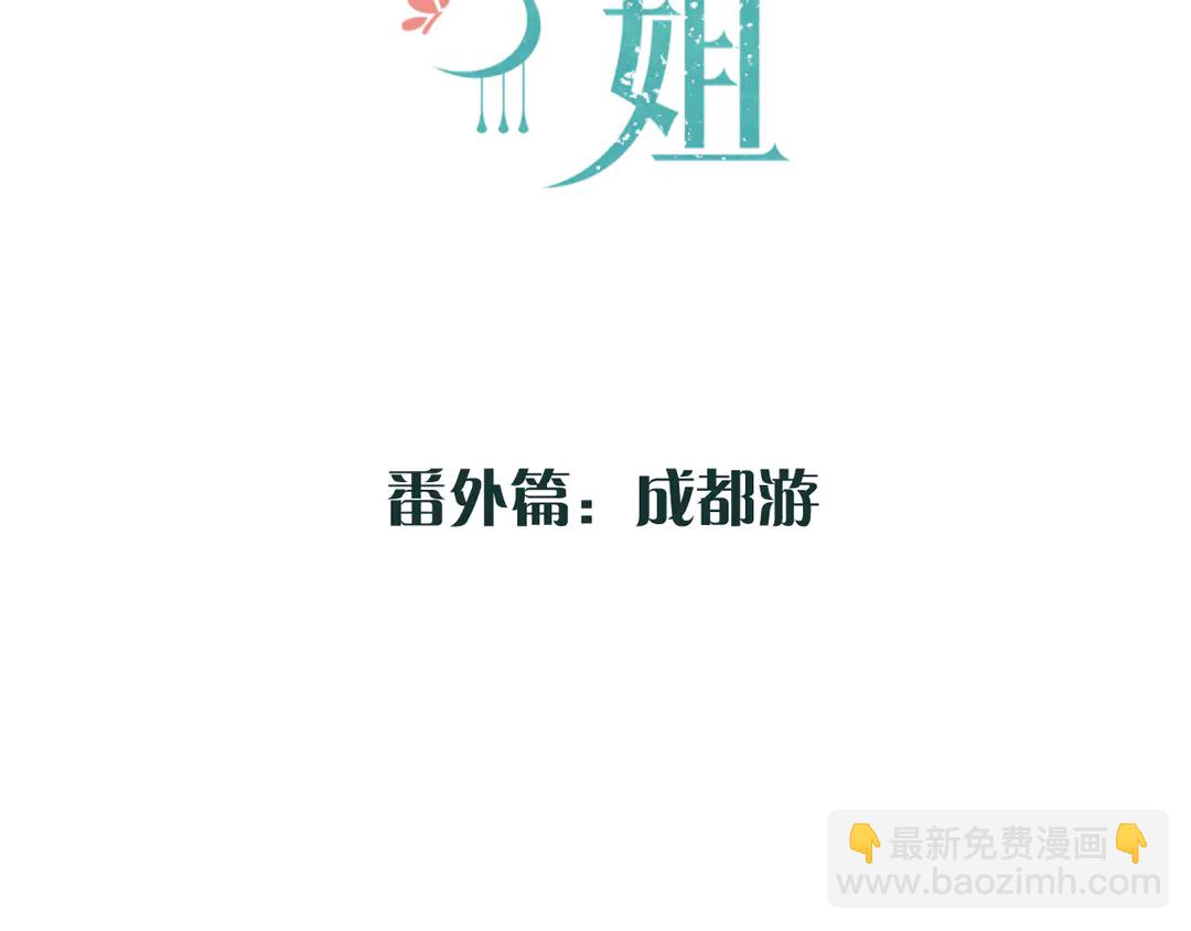 番外 成都游-第12话
