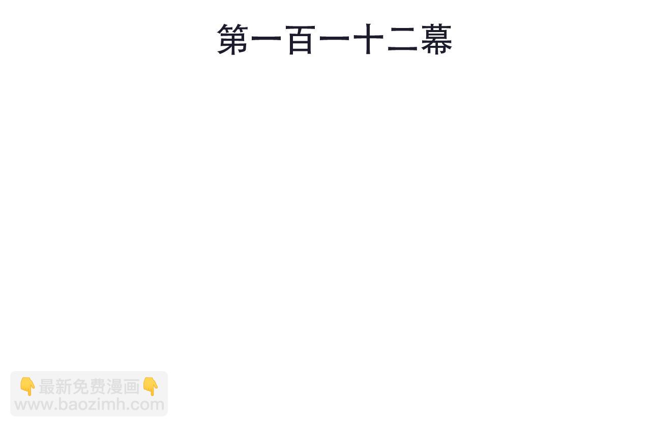 第112话 心跳(1/3)-第122话