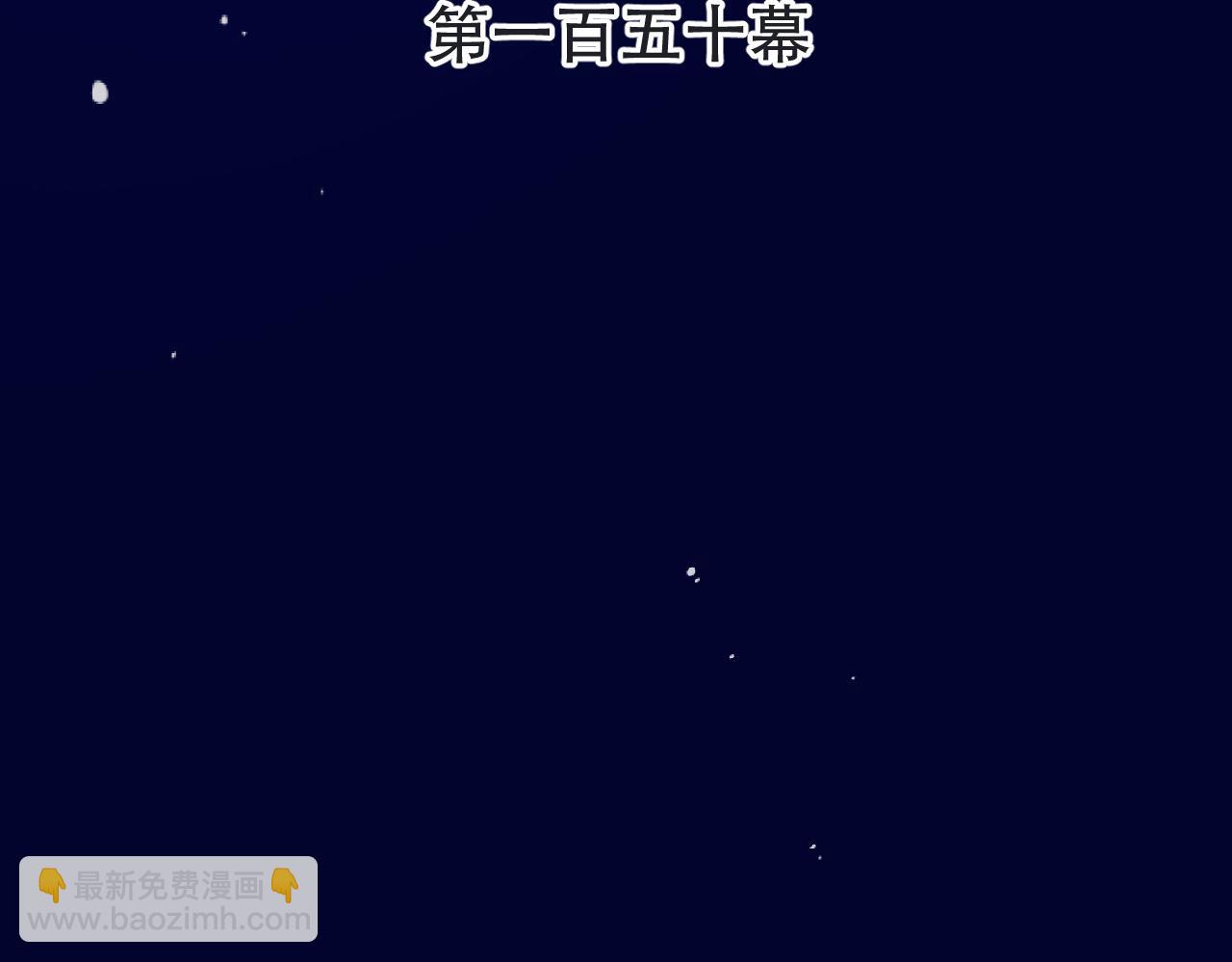 第150话 证明给我看啊！(1/3)-第160话