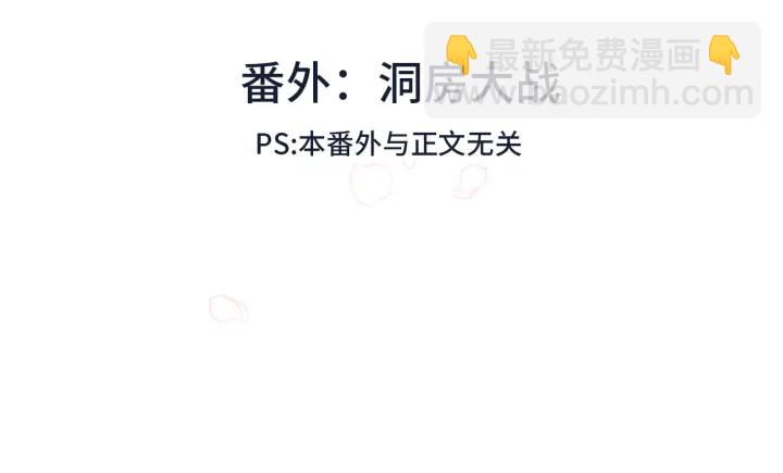 番外 洞房大战！（加更）(1/2)-第32话