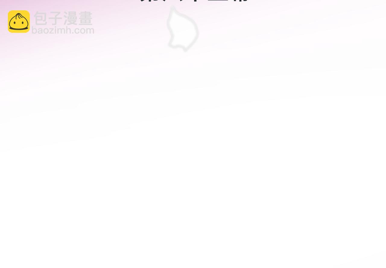 第65话 临别礼物(1/3)-第74话