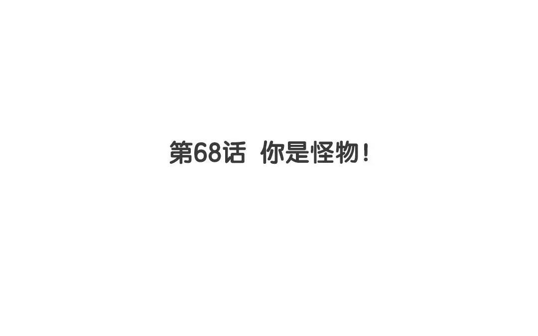 第68话 你是怪物！(1/2)-第68话