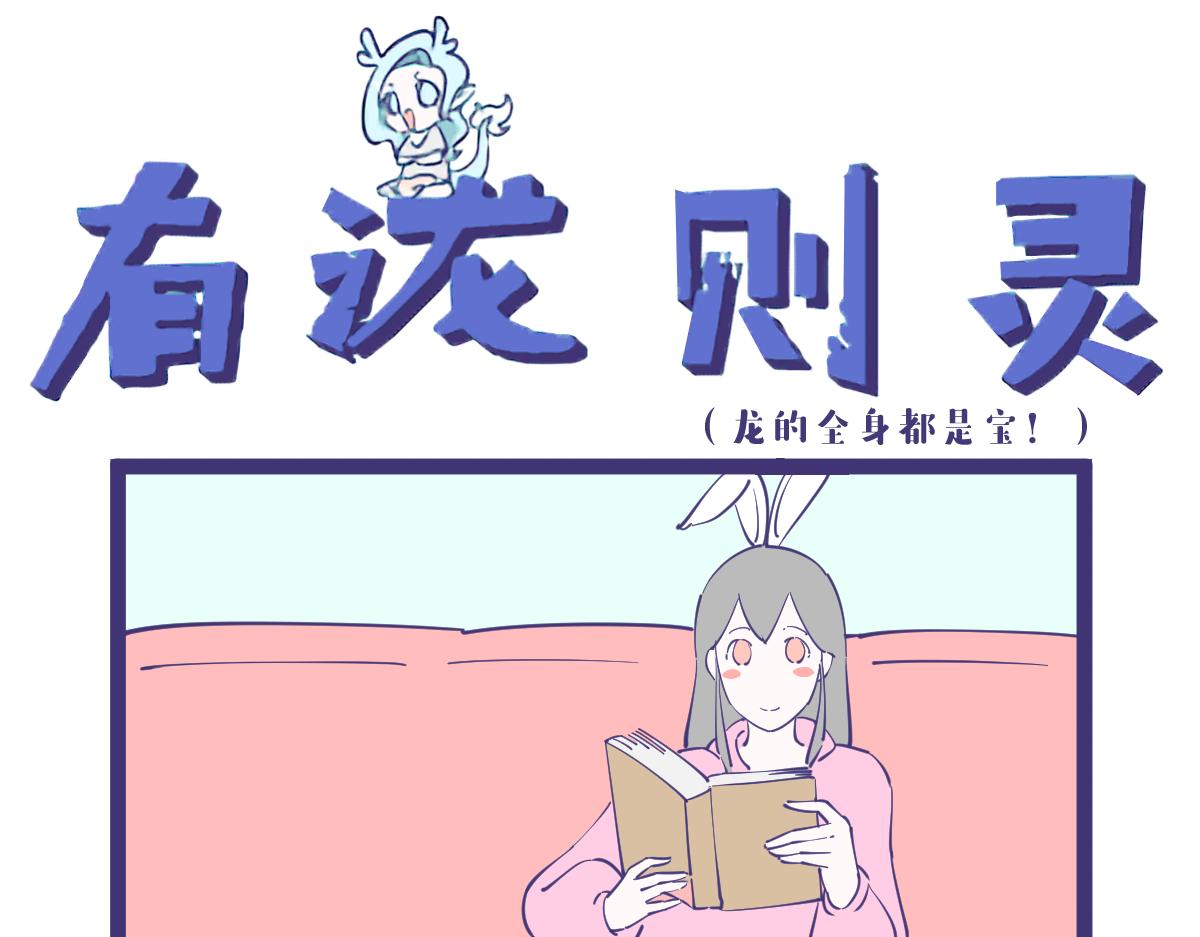 龙的全身都是宝，包括那啥！-第38话