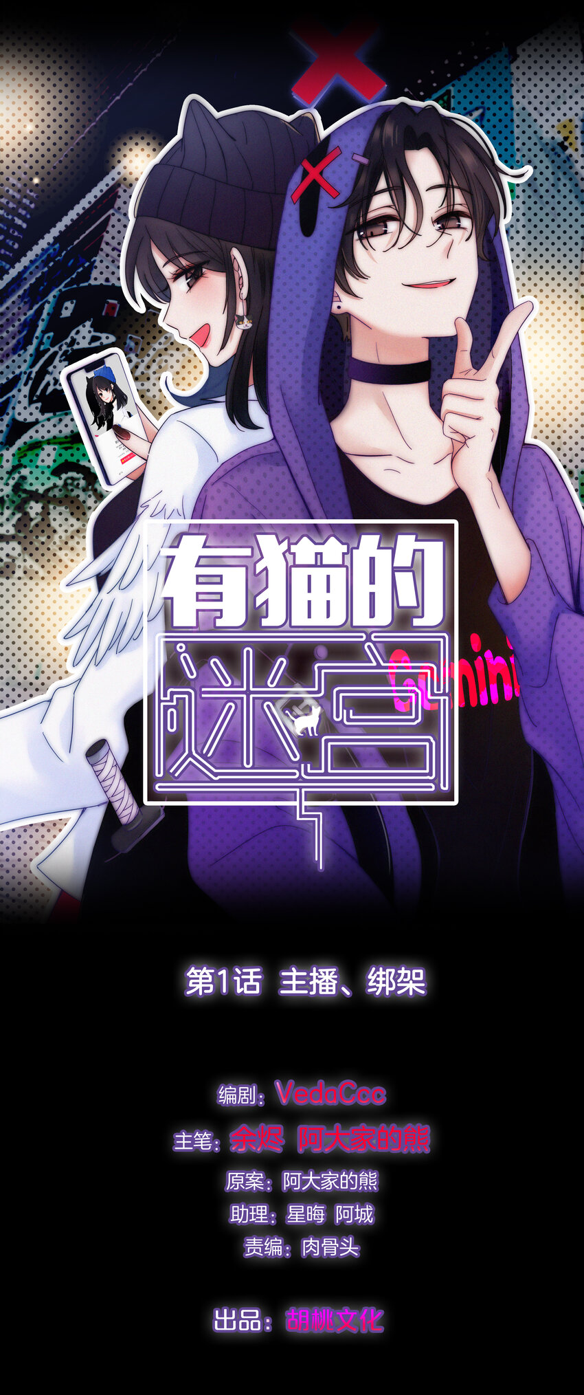 001 主播、绑架(1/2)-第2话