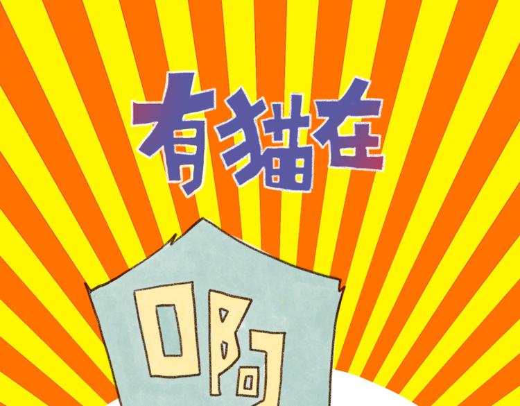 我是个坏主人吗？-第64话