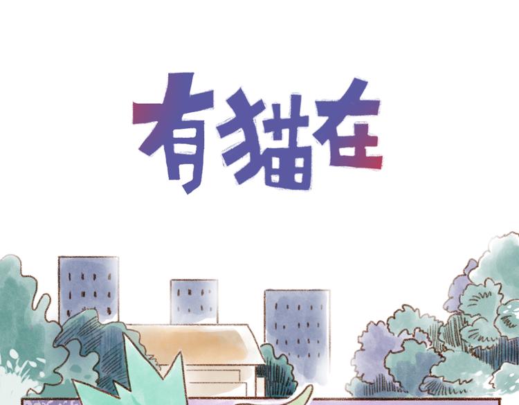 猫粮不要随意扔在地上哦-第68话