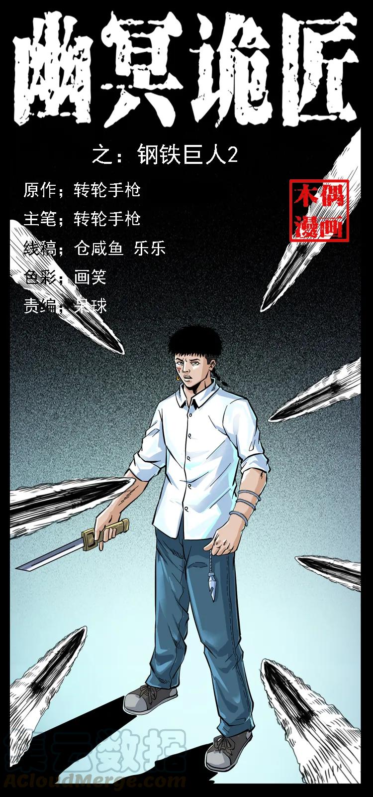 🍜幽冥诡匠 097 钢铁巨人2 第1页