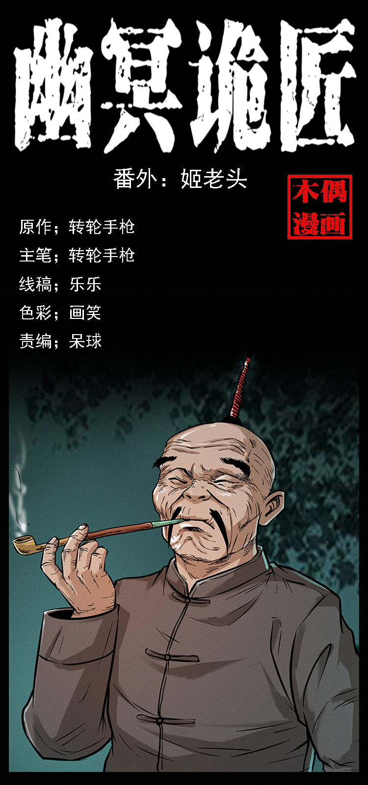 🍜幽冥诡匠 番外6 姬老头 第1页
