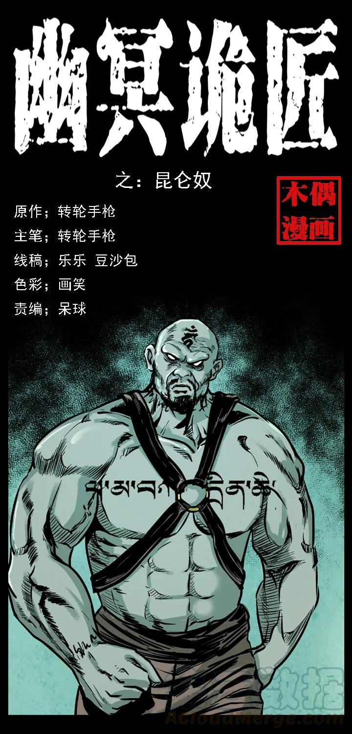 🍜幽冥诡匠 102 昆仑奴 第1页