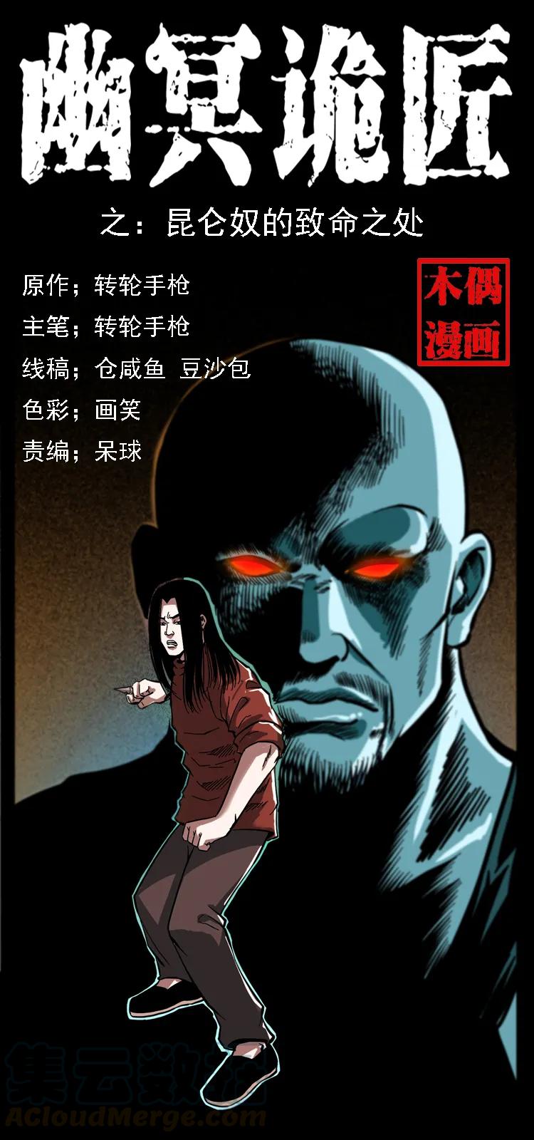 🍜幽冥诡匠 104 昆仑奴的致命之处 第1页