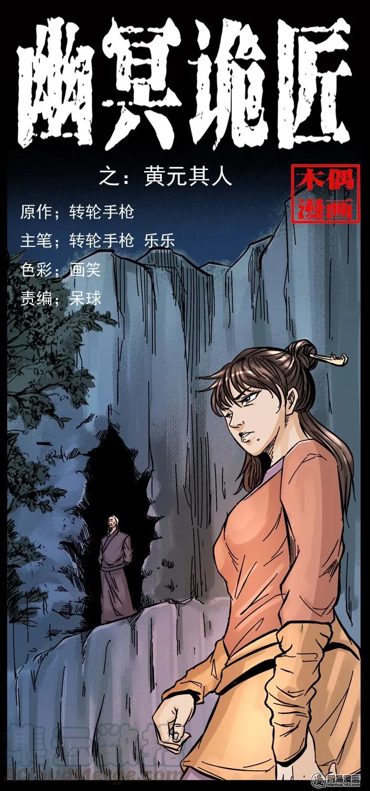 🍜幽冥诡匠 107 黄元其人 第1页