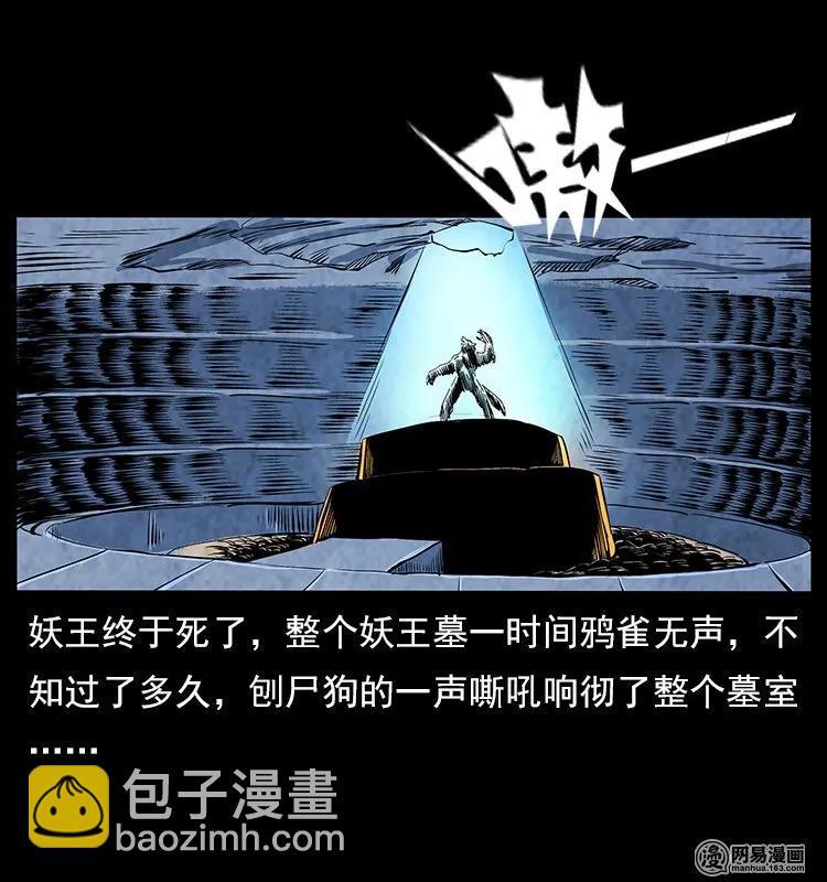🍜幽冥诡匠 109 妖仙刨尸狗 第48页