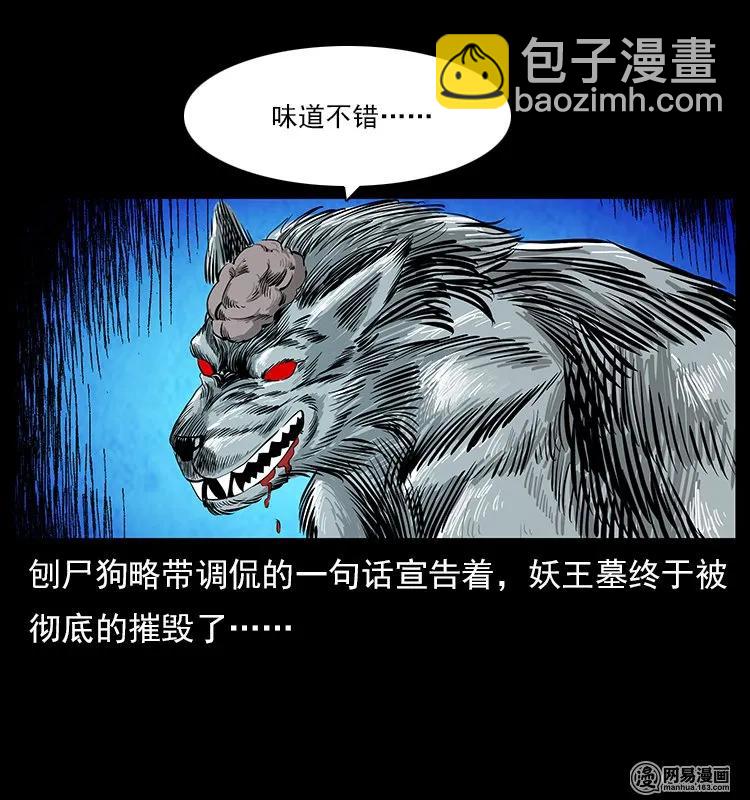 🍜幽冥诡匠 109 妖仙刨尸狗 第50页