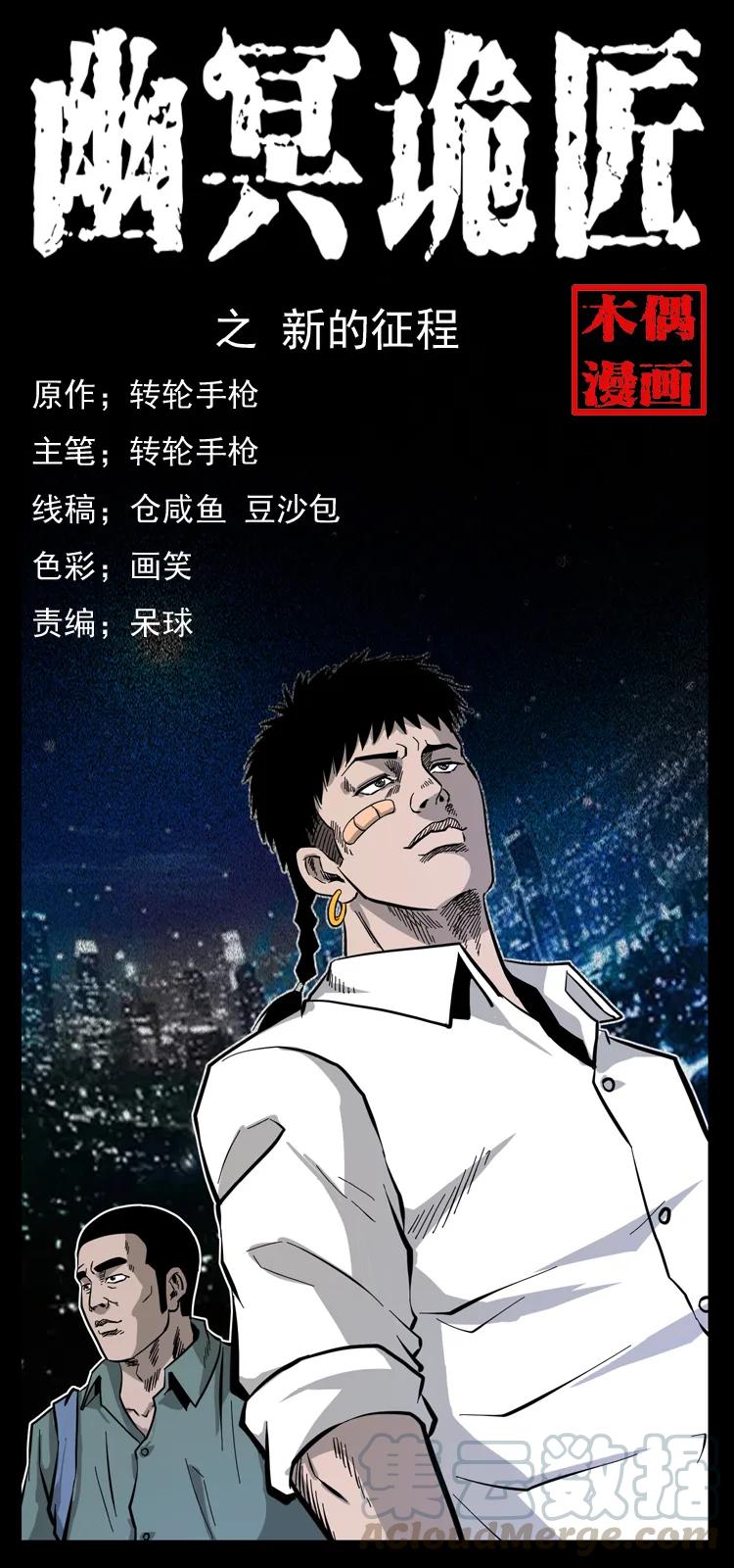 🍜幽冥诡匠 111 新的征程 第1页