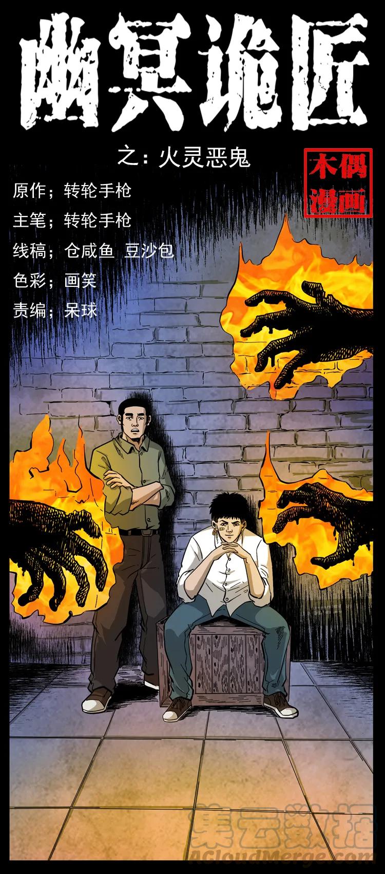 🍜幽冥诡匠 115 火灵恶鬼 第1页
