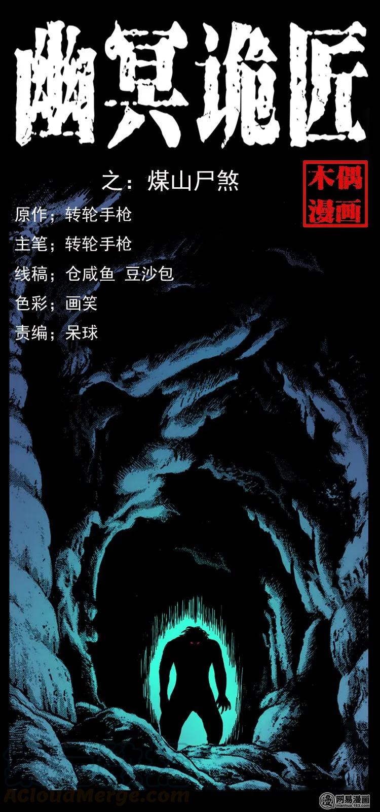 🍜幽冥诡匠 116 煤山尸煞 第1页