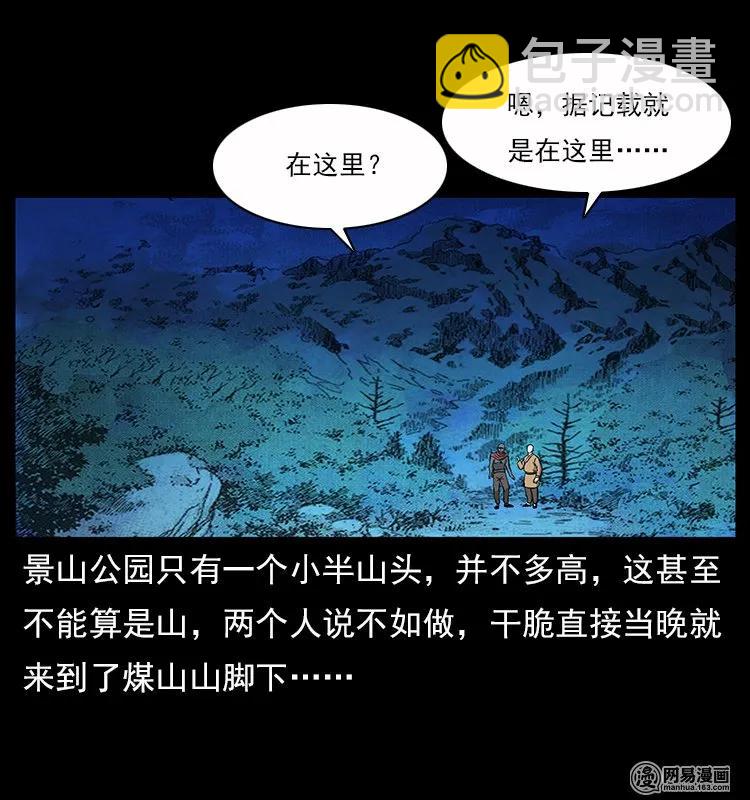 🍜幽冥诡匠 116 煤山尸煞 第47页