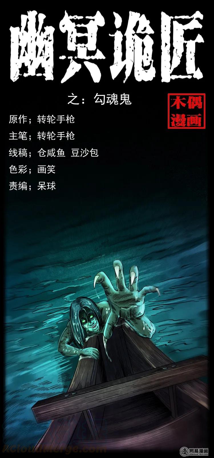 🍜幽冥诡匠 120 勾魂鬼 第1页