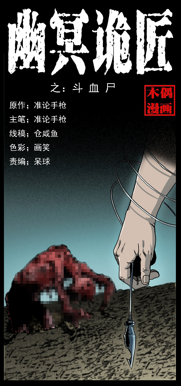 🍜幽冥诡匠 014 斗血尸 第1页