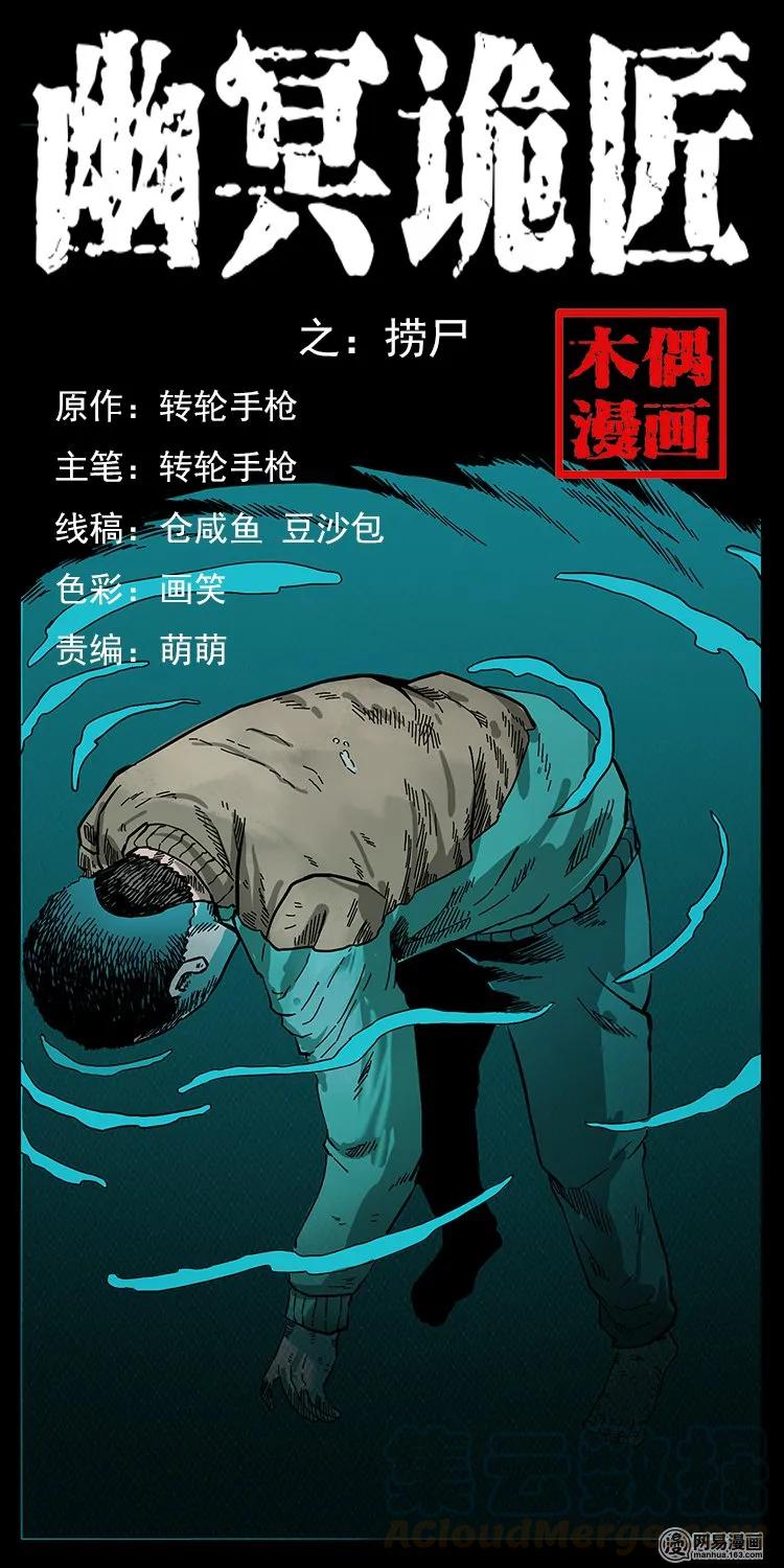 🍜幽冥诡匠 128 捞尸 第1页