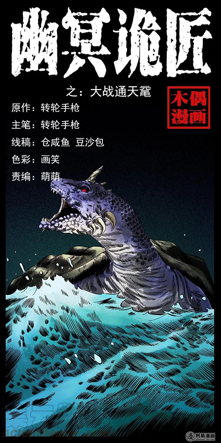 🍜幽冥诡匠 130 大战通天鼋 第1页