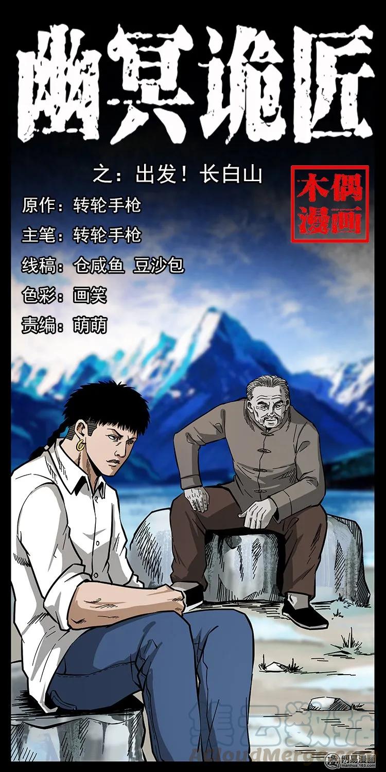 🍜幽冥诡匠 134 出发！长白山 第1页
