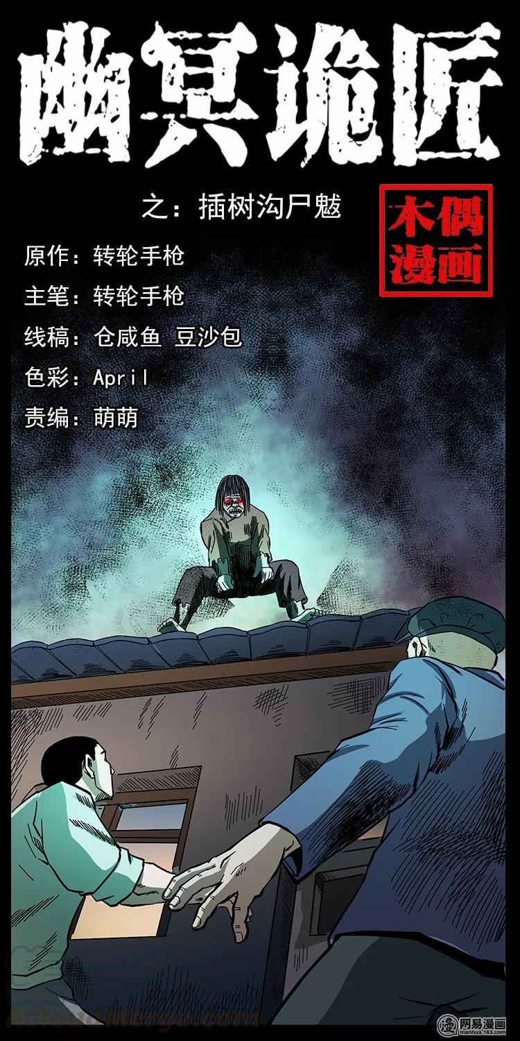 🍜幽冥诡匠 136 插树沟尸魃 第1页