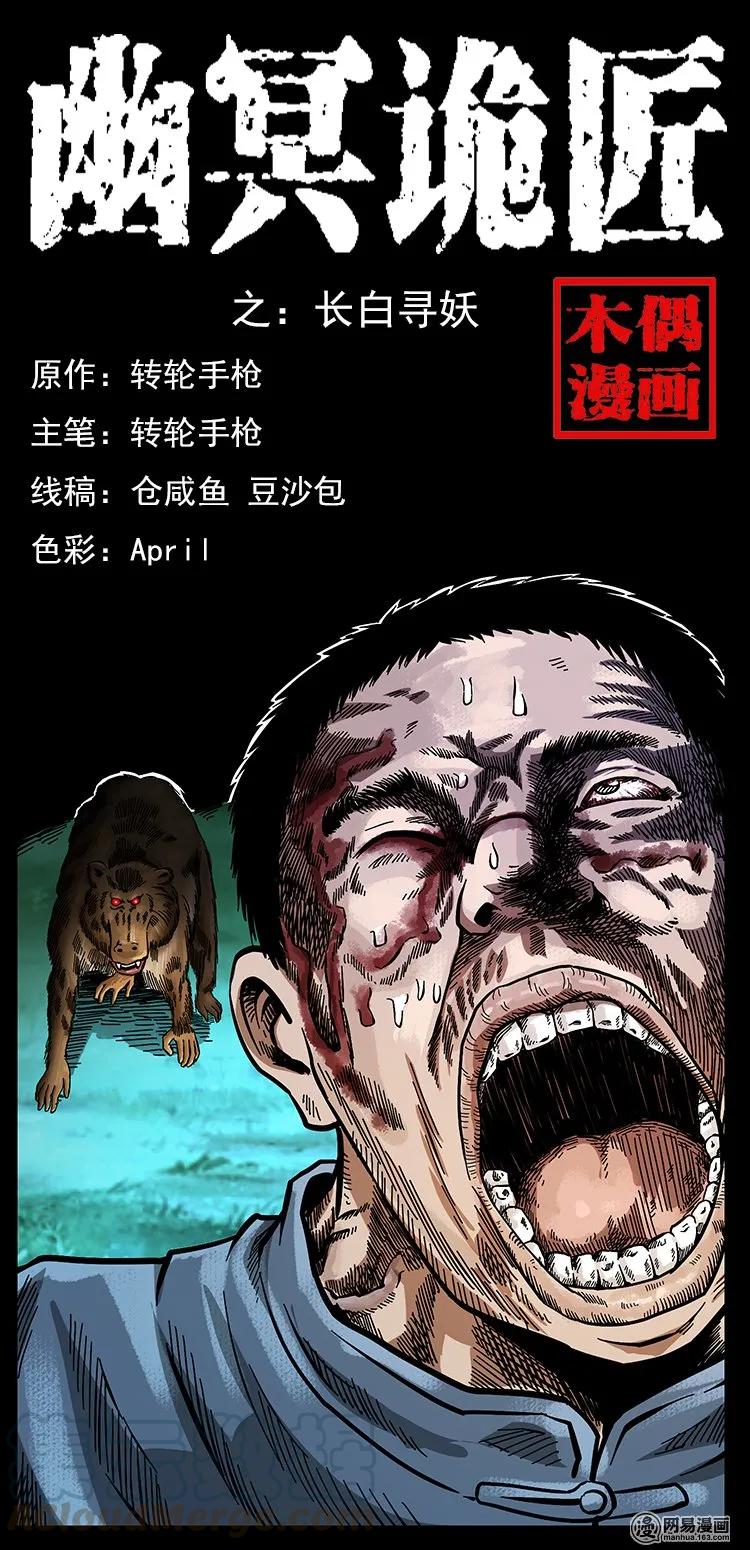 🍜幽冥诡匠 138 长白寻妖 第1页