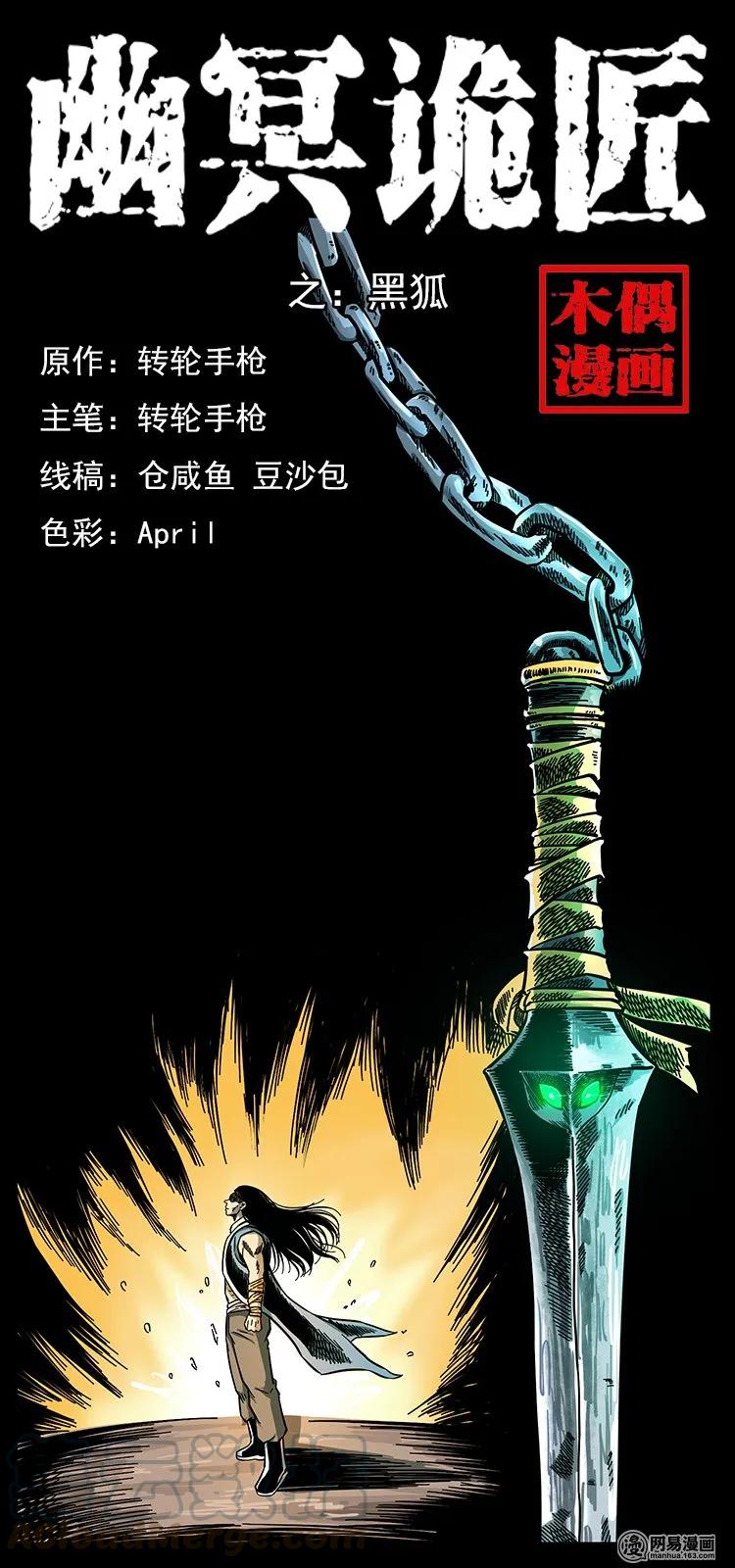 🍜幽冥诡匠 142 黑狐 第1页