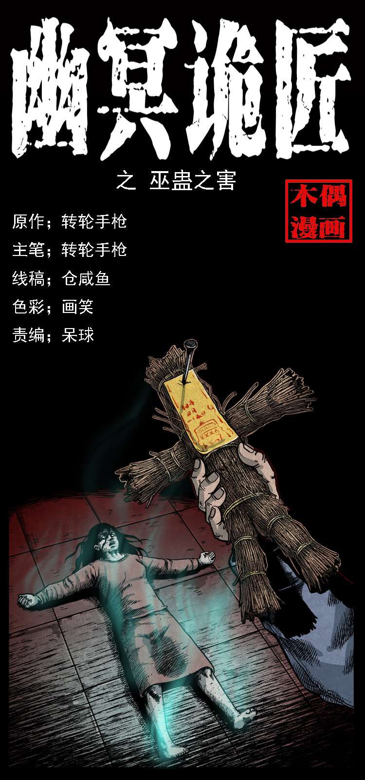 🍜幽冥诡匠 016 巫蛊之害 第1页
