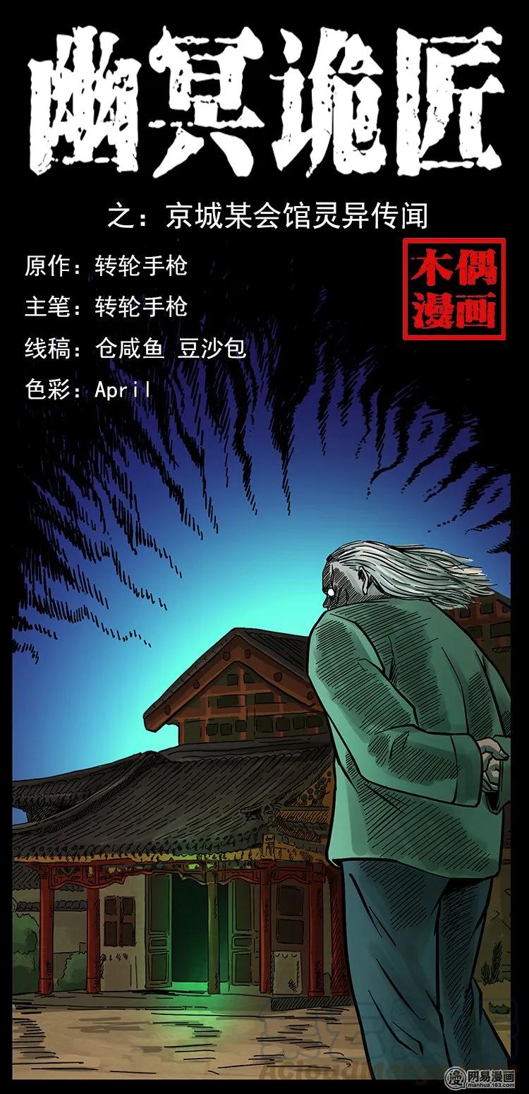 🍜幽冥诡匠 146 京城某会馆灵异传闻 第1页