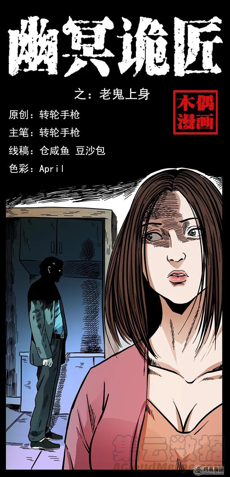 🍜幽冥诡匠 148 老鬼上身 第1页