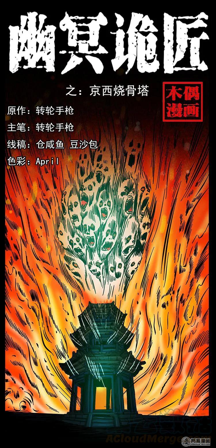 🍜幽冥诡匠 150 京西烧骨塔（上） 第1页