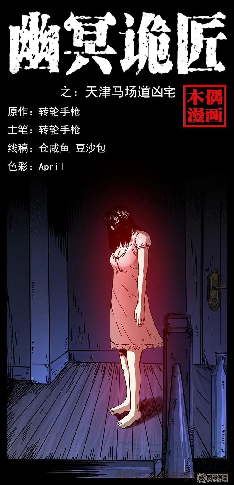 🍜幽冥诡匠 152 天津马场道凶宅 第1页