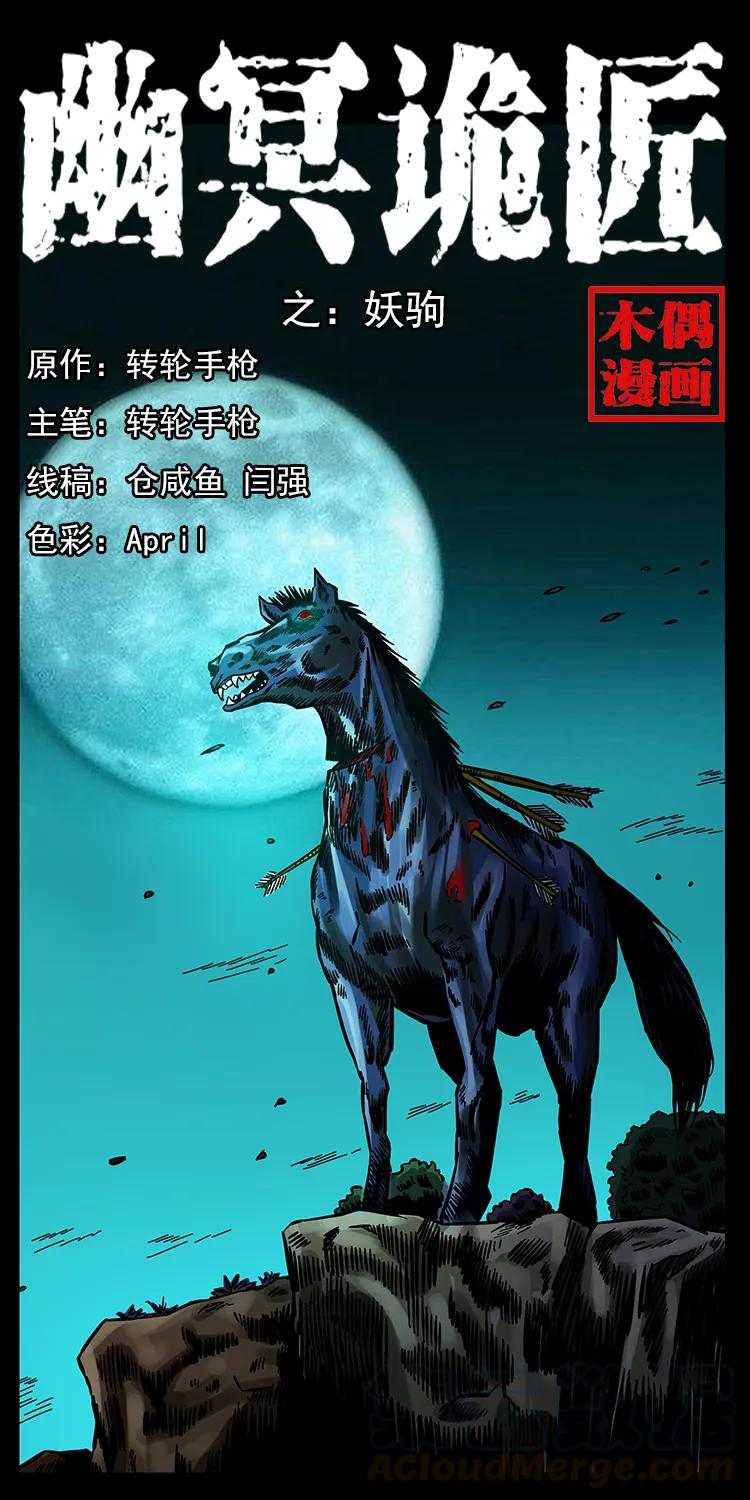 🍜幽冥诡匠 156 妖驹 第1页