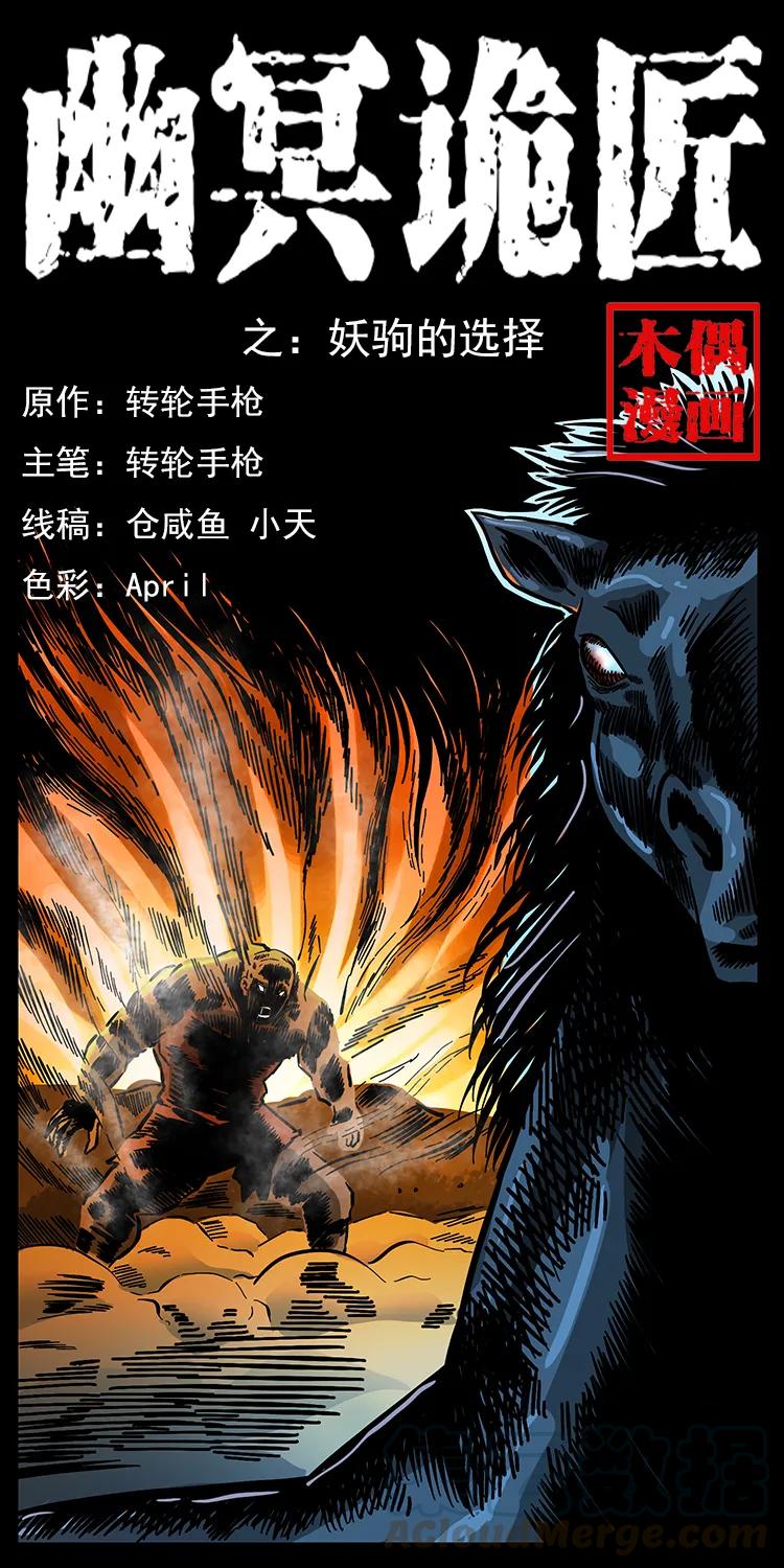 🍜幽冥诡匠 158 妖驹的选择 第1页