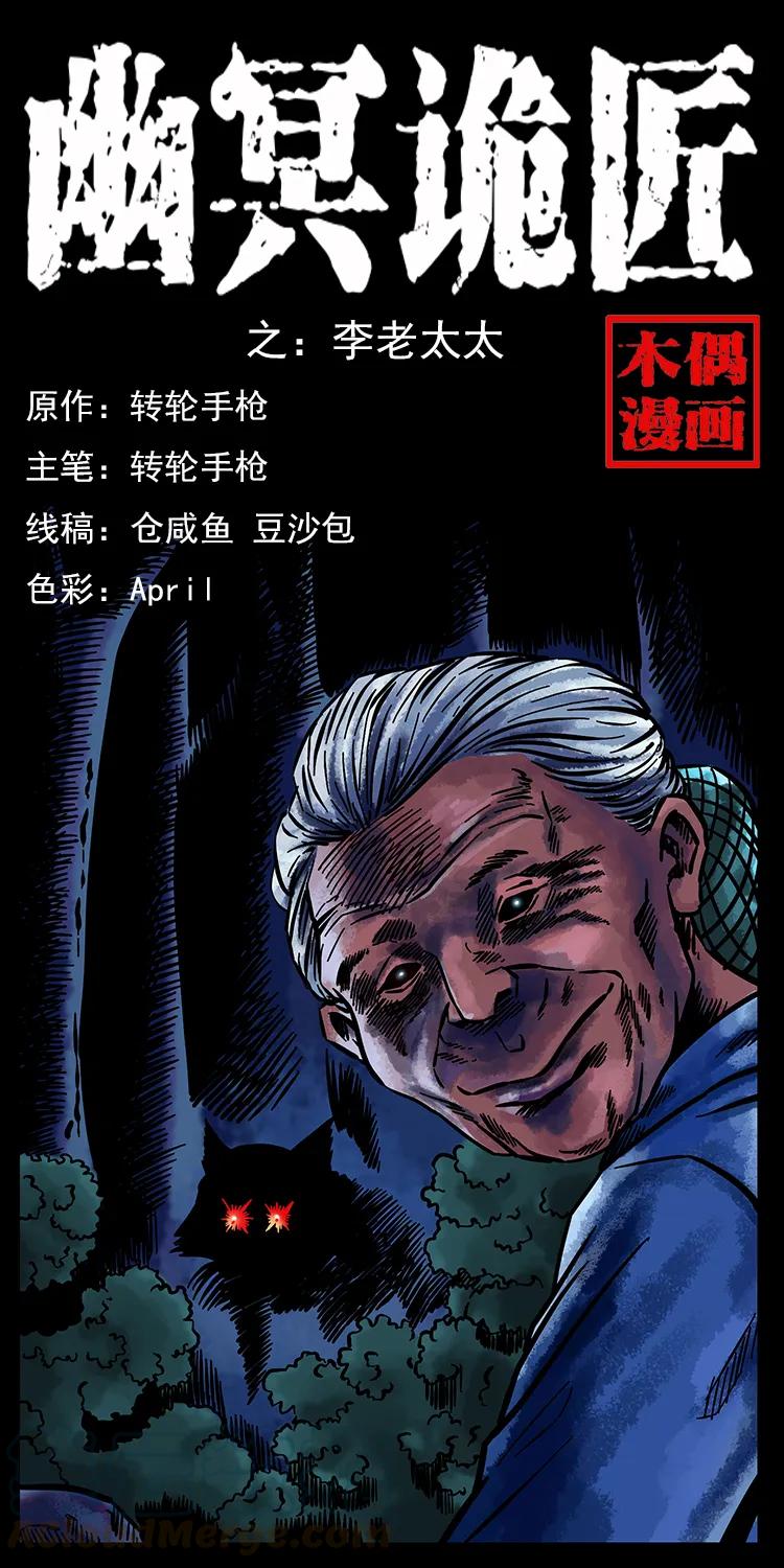 🍜幽冥诡匠 160 李老太太 第1页