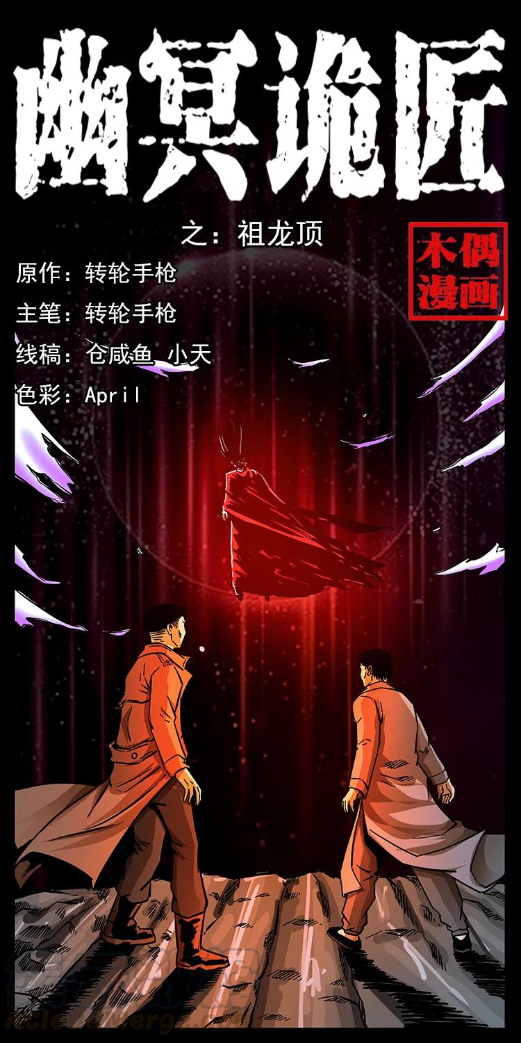 🍜幽冥诡匠 162 祖龙顶 第1页