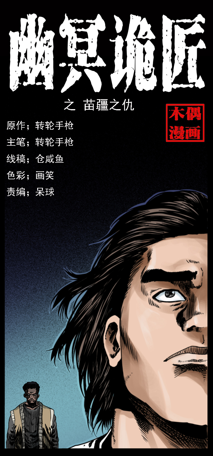 🍜幽冥诡匠 018 苗疆之仇 第1页