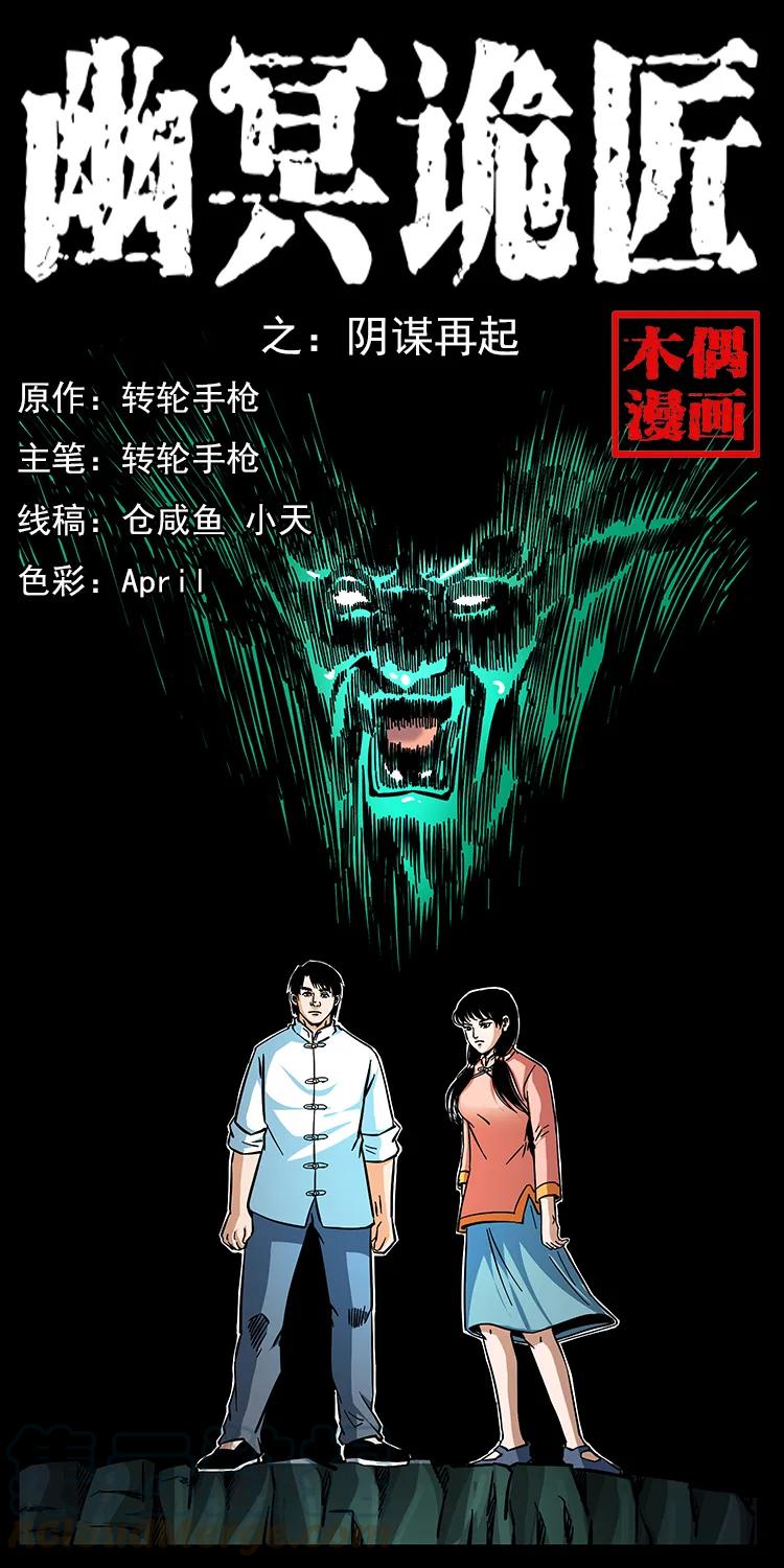 🍜幽冥诡匠 166 阴谋再起 第1页