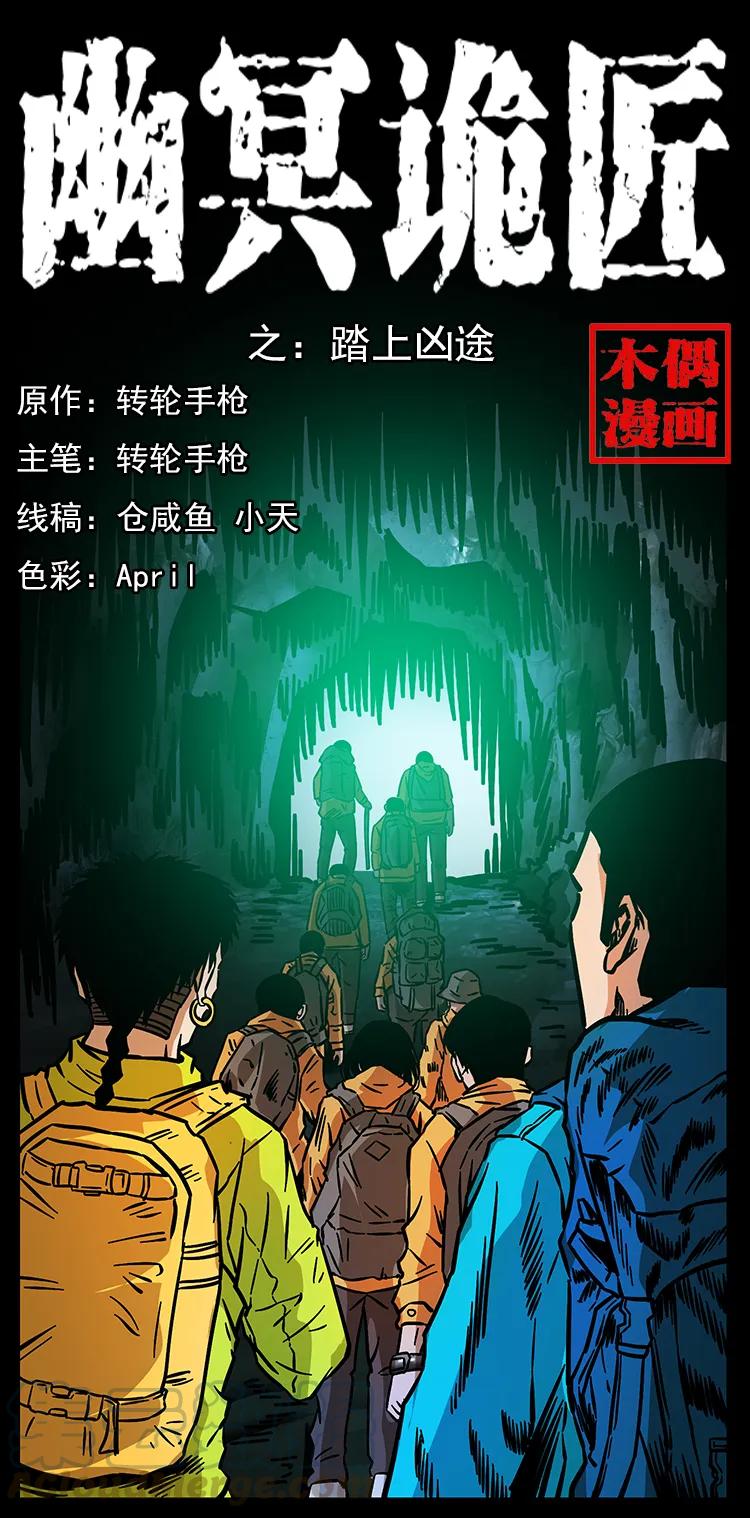 🍜幽冥诡匠 172 踏上凶途 第1页