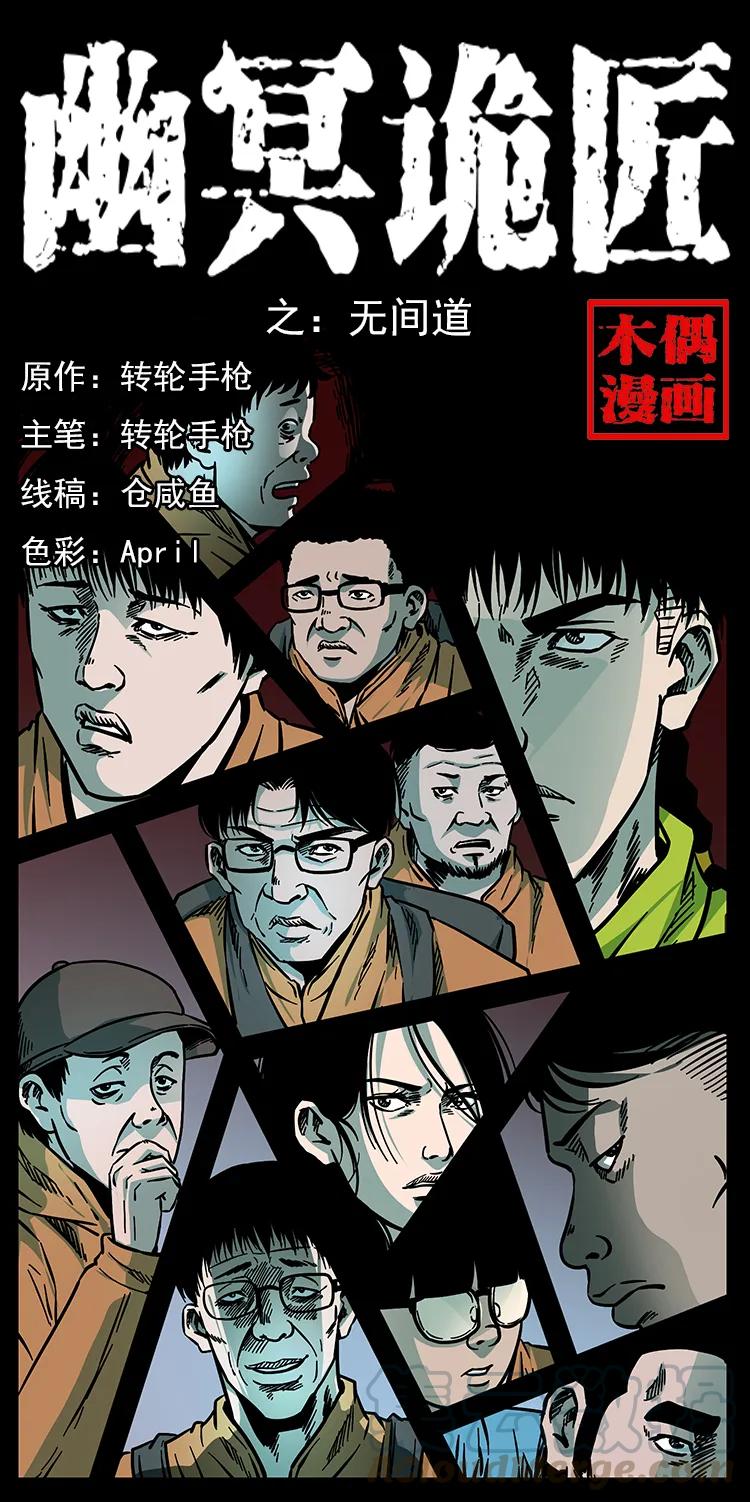 🍜幽冥诡匠 174 无间道 第1页