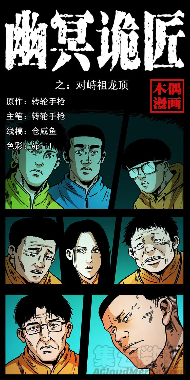 🍜幽冥诡匠 176 对峙祖龙顶 第1页