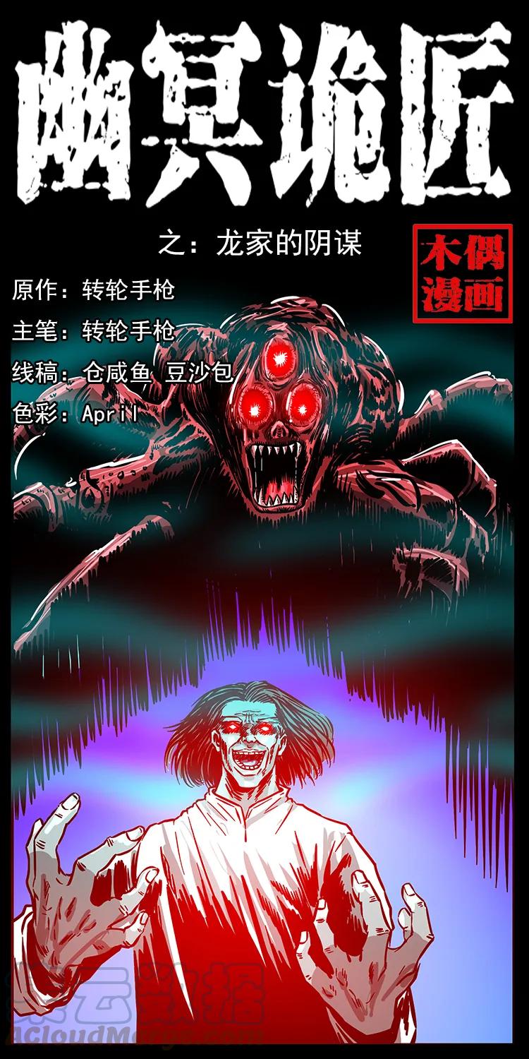 🍜幽冥诡匠 180 龙家的阴谋 第1页