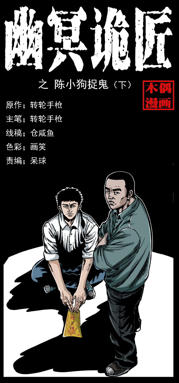 🍜幽冥诡匠 020 陈小狗捉鬼（下） 第1页
