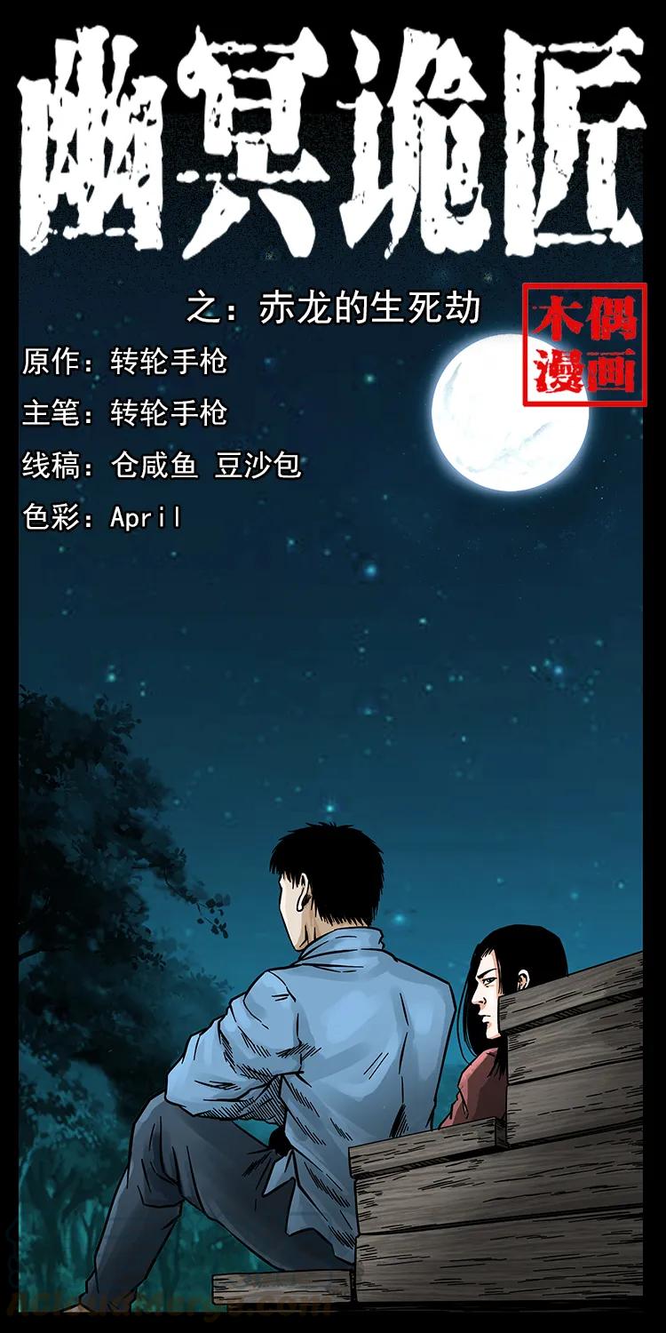 🍜幽冥诡匠 184 赤龙的生死劫 第1页