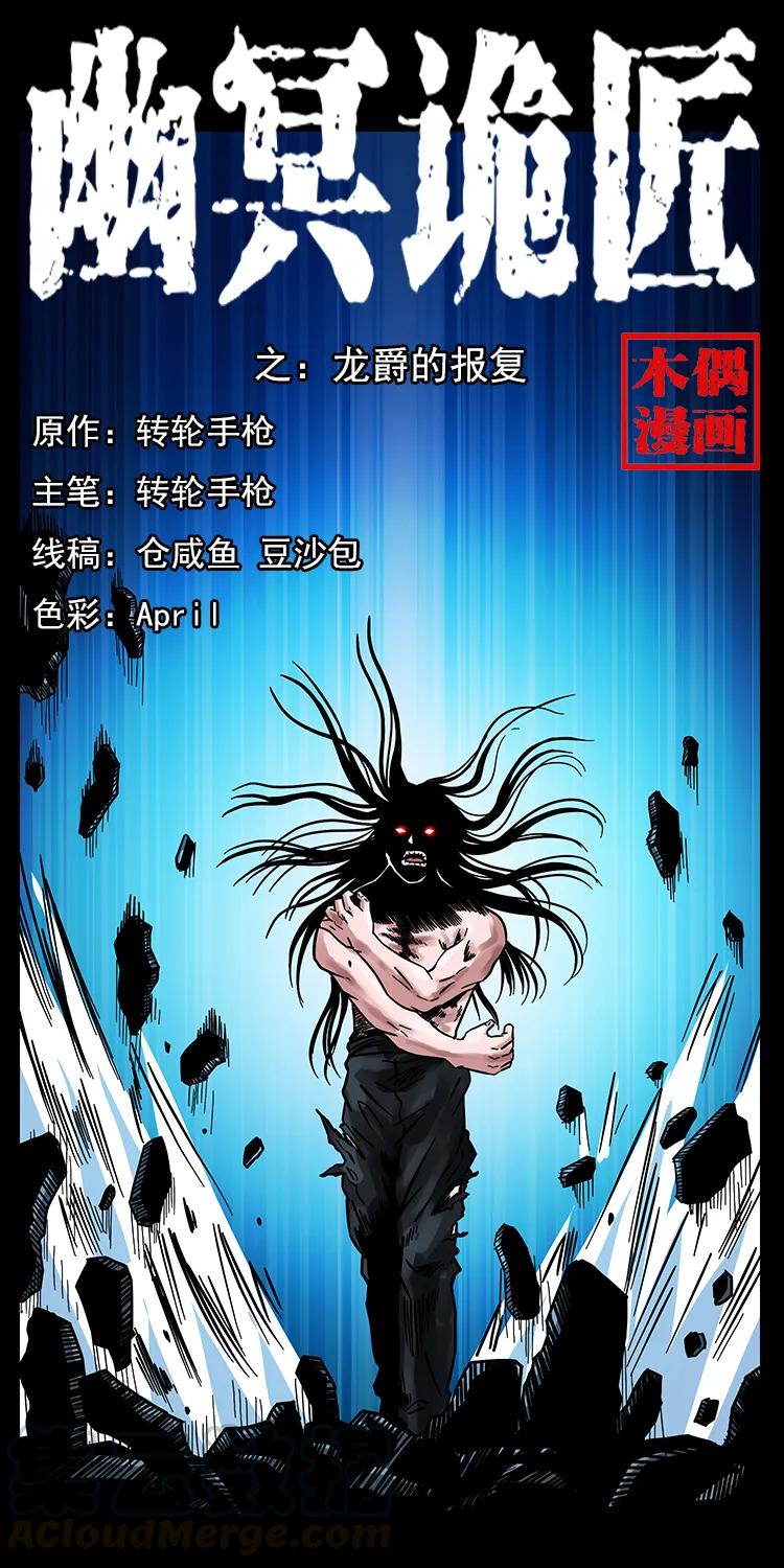 🍜幽冥诡匠 186 龙爵的报复 第1页