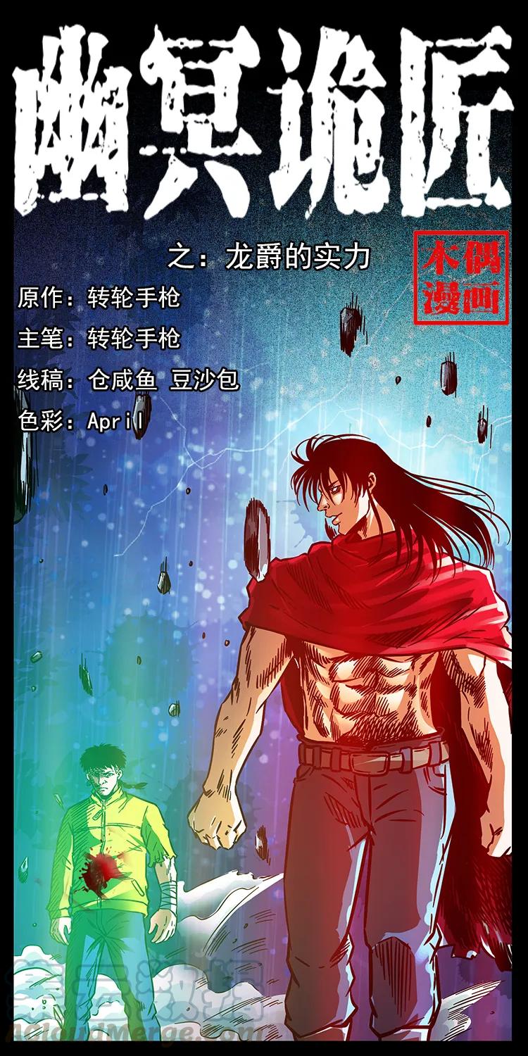 🍜幽冥诡匠 188 龙爵的实力 第1页