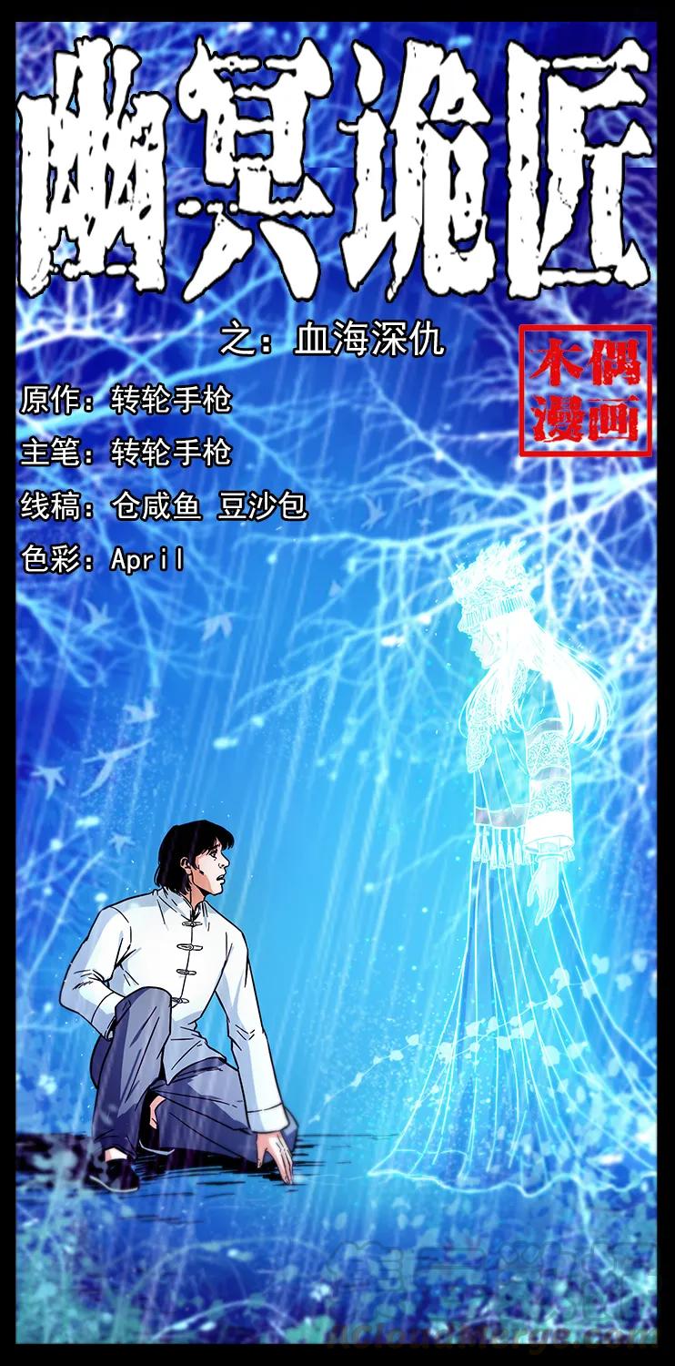 🍜幽冥诡匠 190 血海深仇 第1页