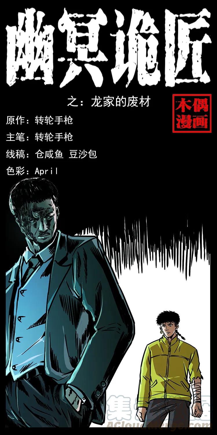 🍜幽冥诡匠 192 龙家的废材 第1页
